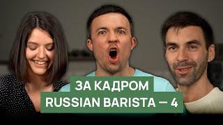 За кадром Russian Barista 2024 | Бэкстейдж, команда, ляпы