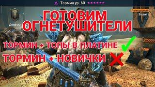 Raid Shadow Legends. НОВОГОДНЕЕ СЛИЯНИЕ. ТОРМИН. КОМУ СТОИТ ЕГО ВЫПОЛНЯТЬ?