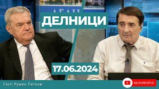 Румен Петков: Американският държавен секретар Блинкен се държи като извънреден посланик на смъртта