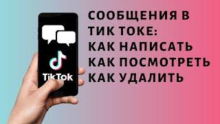 Сообщения в ТикТоке  Как написать или удалить  Директ TikTok