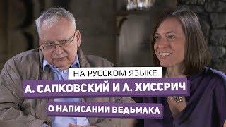 Анджей Сапковский и Лорен Хиссрич о написании «Ведьмака»