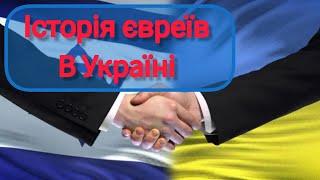 ЗА 6 хвилин вся історія ЄВРЕЇВ на території сучасної України #українською #історія