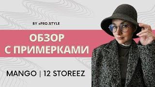 Межсезонная коллекция! Обзор с примерками! MANGO, 12 STOREEZ