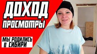 Мы родились в Сибири - ДОХОД, ЗАРАБОТОК НА ЮТУБЕ | БУДУЩЕЕ КАНАЛА