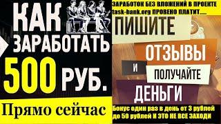 Тайны заработка на отзывах: бонусы до 50 рублей |Пугающая правда: отзывы за 500 рублей 2024