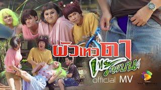 เทยไทแบนด์ -ผัวเทวดา (Official MV)  Ost.เทยไทแบนด์ เดอะซีรีส์