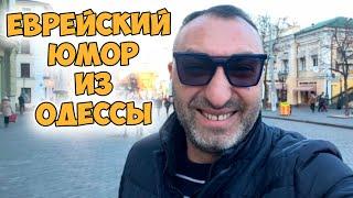 "Алё, Фима, шо ты делаешь?" Свежий анекдот из Одессы! Еврейский юмор!