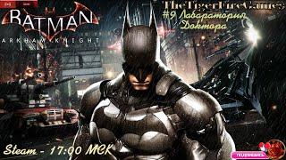 Batman Arkham Knight. (Прохождение на русском) #9 Лаборатория доктора