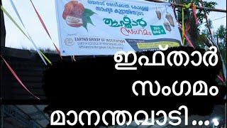 വയനാട് മെഡിക്കൽ കോളേജ് സൗഹൃദ കൂട്ടായ്മയുടെ നേതൃത്വത്തിലാണ് രണ്ടാമത് ഇഫ്താർ സംഗമം