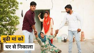 Budhi Ma ko Ghar se Nikala Haryanvi Natak Haryanvi Episode