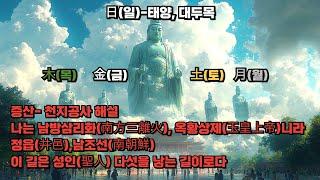 증산 상제님- 천지공사 비밀, 나는 남방삼리화(南方三離火)니라, 옥황상제(玉皇上帝)니라. 정읍(井邑),  이 길은 남조선(南朝鮮) 뱃길,  이 길은 성인(聖人)다섯을 낳는 길이로다