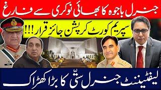 General Bajwa's Brother Dismissed | Supreme Court Legalizes Corruption? | Lt. General satti's Major