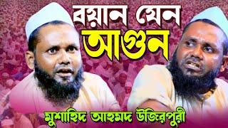 মুশাহিদ আহমদ উজিরপুরী ওয়াজ ২০২১ | Mushahid Ahmed Ujirpuri | উজিরপুরী ওয়াজ | Islamic way24