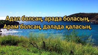 Міндетті  түрде көр,адалдық туралы.Казакша макал мателдер