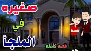 صغيره في الملجأ/قصه كامله رومانسيه روعه/#روايات #animation