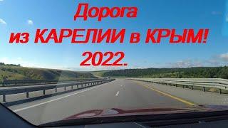 Дорога из КАРЕЛИИ в КРЫМ. 2022г.