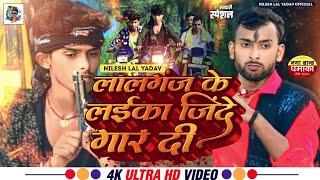 #Video#Nilesh_Lal_Yadav|लालगंज के लईका जिंदे गार दी|#Lalganj Ke Laika Jinde Gaar Di/NewRangdari Song