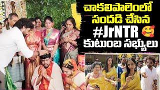 చాకలిపాలెంలో సందడి చేసిన #JrNTR కుటుంబ సభ్యులు | Nandamuri Kalyanram | Lakshmi Pranathi | TFPC