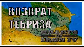 ВЕЛИКАЯ АРМЕНИЯ В HEARTS OF IRON 4. МАРШ НА ЮГ. PART #2