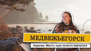 Медвежьегорск, Карелия. Место, куда хочется вернуться #карелия #медвежьегорск