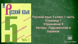Русский язык 5 класс 1 часть с.7 упр.9 Авторы: Ладыженская и Баранов