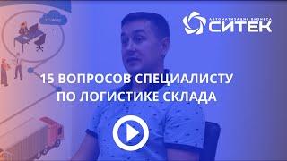 15 вопросов специалисту по логистике склада