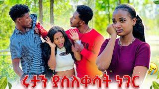 ሩታን ያስለቀሳት ነገር. ዳኒ  ከፖሊስ መጥሪያ ተሰጠው