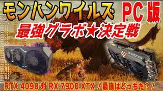 【最強グラボ決定戦】モンハンワイルズPC版をRTX 4090とRX 7900 XTXでテスト！勝つのはどっち？【モンスターハンターワイルズ】