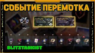 Событие ПЕРЕМОТКА  в WotBlitz!