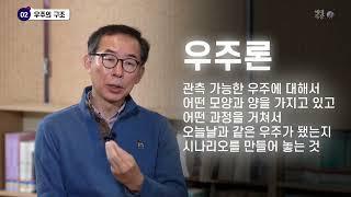 우주의 기원과 종말, 천체의 기원, 외계 행성 등 현대 천문학의 핵심 이슈들에 대한 과학자들의 생각