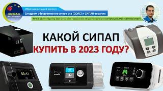 #46.1: Какой СИПАП купить в 2023 году? | СОАС и СИПАП-терапия