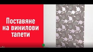 Поставяне на винилови тапети