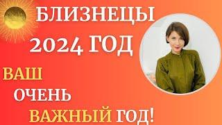 БЛИЗНЕЦЫ. Гороскоп на 2024 год. Год успеха, возможностей, результатов. Астролог Татьяна Третьякова