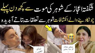 Shagufta Ejaz Kay Shohar Ki Mout Se Pehle Kia Hua? حقیقت کھل گئی دیکھیں ویڈیو