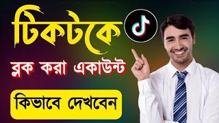 টিকটক ব্লক লিস্ট কিভাবে দেখে | টিকটক ব্লক লিস্ট |How to see tiktok block account|Tiktok blocked list