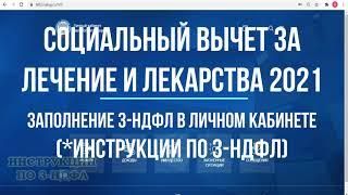 Вычет за лечение 2021: 3 НДФЛ в личном кабинете, заполнение декларации и возврат налога за лечение