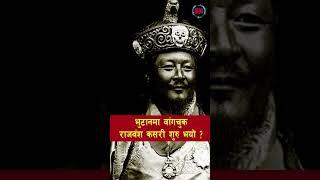 EP 229. How did the Wangchuk dynasty of Bhutan start? || #historyinnepali ||