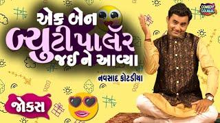 એક બેન બ્યૂટી પાર્લર જય ને આવ્યા | Navsad kotadiya new jokes |  Comedy Gujarati | Comedy Golmaal