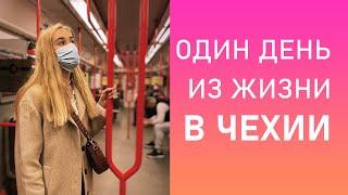 Влог из Праги | Как выглядит обычный день в Чехии