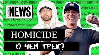 Logic - Homicide ft. Eminem / ИСТОРИЯ СОЗДАНИЯ ТРЕКА / РУССКАЯ ОЗВУЧКА