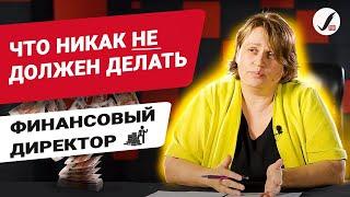 Что не должен делать финансовый директор?