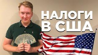 НАЛОГИ В США: КАК ВСЕ УСТРОЕНО