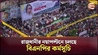 রাজধানীর নয়াপল্টনে চলছে বিএনপির কর্মসূচি | BNP | Naya Paltan | Channel 24