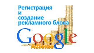 Google AdSense – регистрация и подключение к сайту