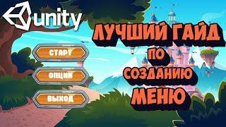 Начальное меню для игры в Unity