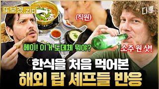 (50분) 외국 셰프들의 한식 체험기 Super Spicy한 한식 너무 좋아요..️‍ 바로 소주 원샷하는 맛잘알 외국 셰프들ㅋㅋ | 한식대첩고수외전