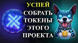 ️TONxDAOCРОЧНО!СКОРО ЛИСТИНГ! УСПЕЙ СОБРАТЬ КАК МОЖНО БОЛЬШЕ ТОКЕНОВ ЭТОГО ПРОЕКТА!