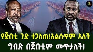 የጅቡቲ ሴራ ዘግይቶ  ተጋለጠ! | ግብጽ በጅቡቲም መጥታለች!