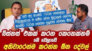 Must watch this if you are a business man! | Upali Jayasekara