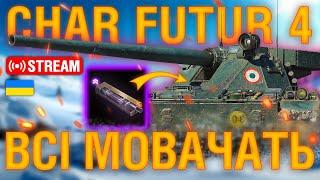 Секретне обладнання для CHAR FUTUR 4 в World of Tanks...  | Ентузіаст WoT